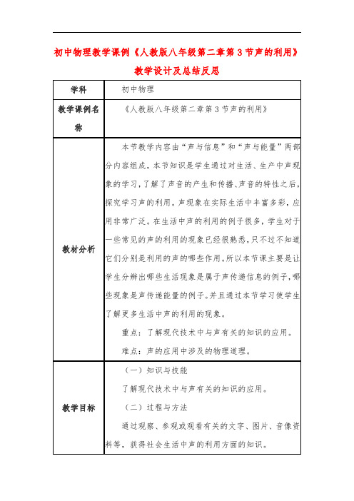 初中物理教学课例《人教版八年级第二章第3节声的利用》课程思政核心素养教学设计及总结反思