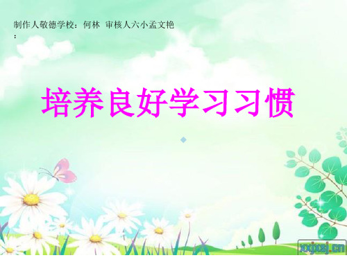 小学品德与社会三年级上册3养成良好的学习习惯课件