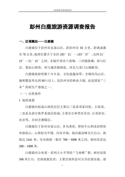 彭州白鹿旅游资源调查报告汇编