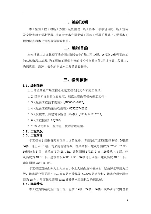 [山东]框架结构商业广场屋面专项施工方案
