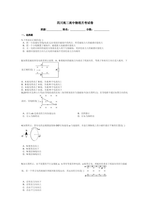 四川高二高中物理月考试卷带答案解析
