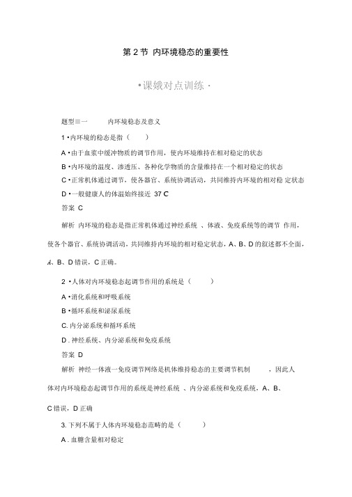 2020生物人教版必修3练习：第1章第2节内环境稳态的重要性含答案
