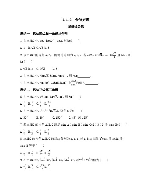 2021人教版数学同步a版必修5模块练习题--1.1.2  余弦定理