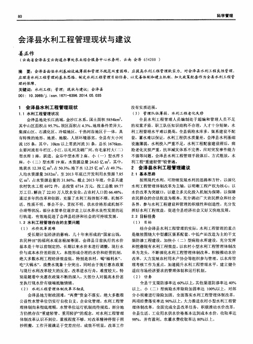 会泽县水利工程管理现状与建议