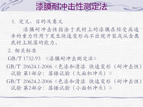 漆膜耐冲击性测定法.