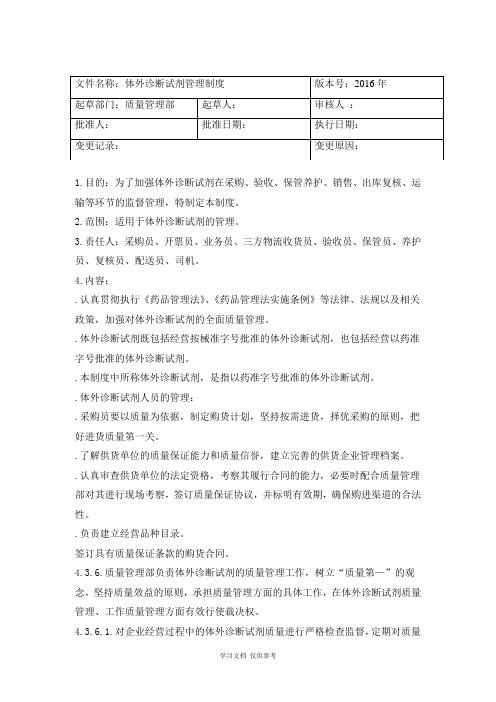 体外诊断试剂管理制度