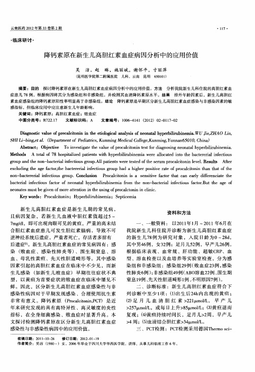 降钙素原在新生儿高胆红素血症病因分析中的应用价值