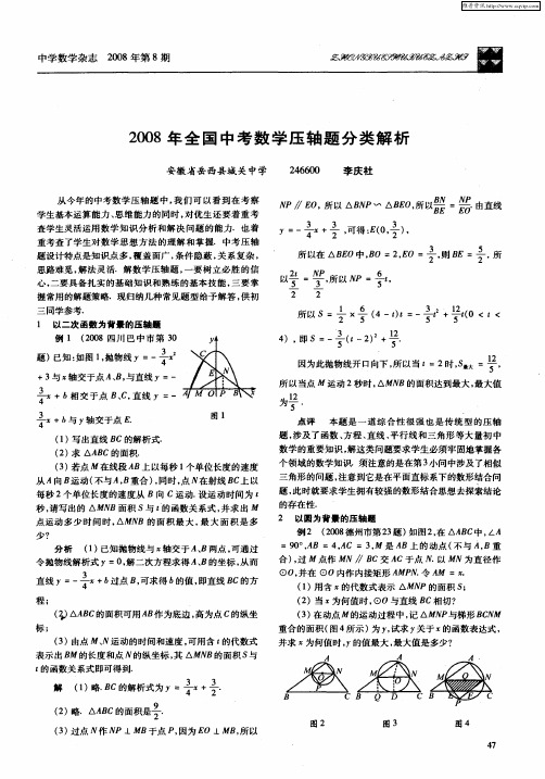 2008年全国中考数学压轴题分类解析