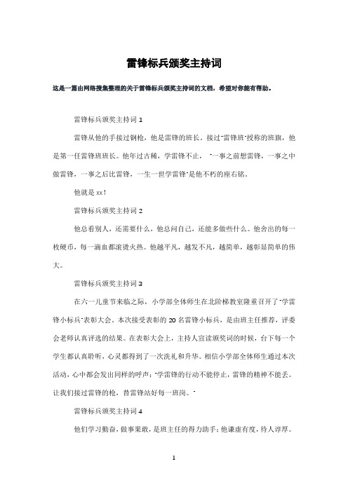 雷锋标兵颁奖主持词
