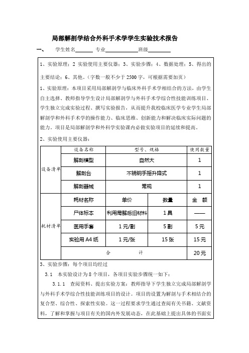 局部解剖学结合外科手术学实验报告