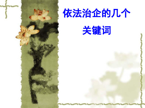依法治企的几个关键词