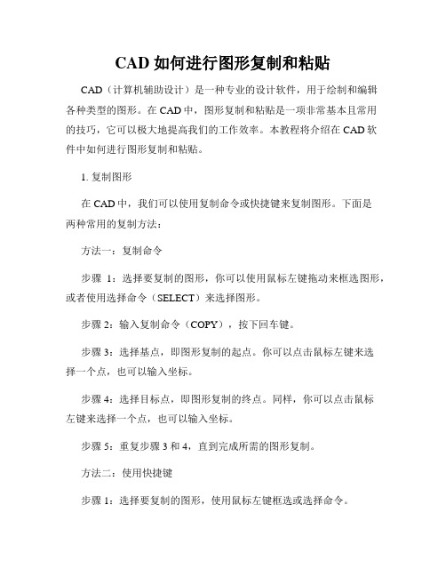 CAD 如何进行图形复制和粘贴