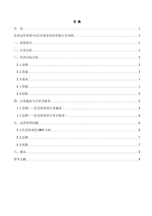 MBA运作管理作业-匹克案例分析