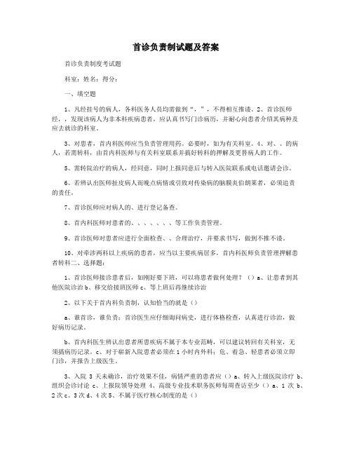 首诊负责制试题及答案