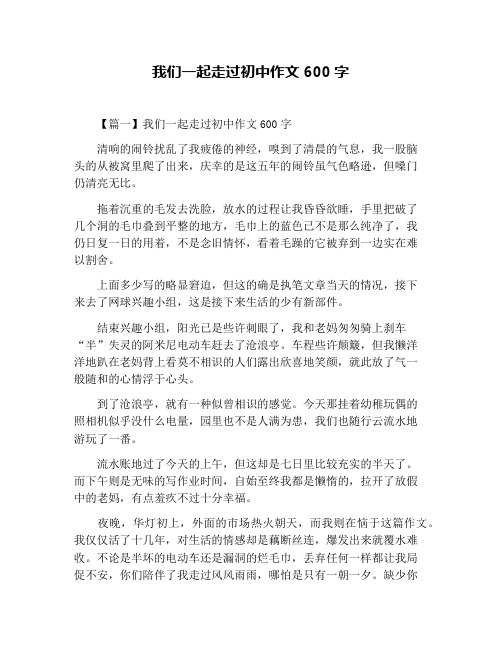 我们一起走过初中作文600字