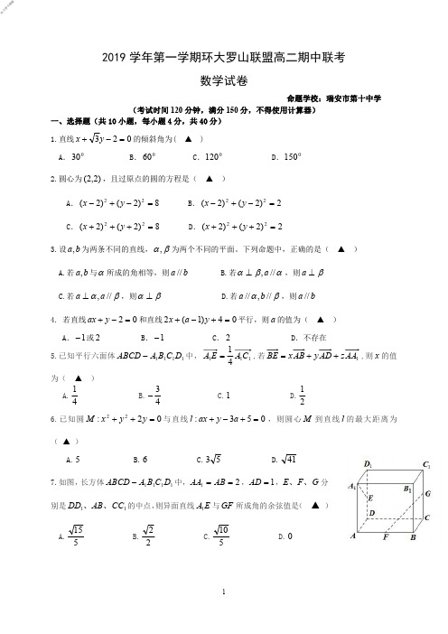 2019年11月浙江省学考选考2019学年第一学期环大罗山联盟高二期中联考数学试题