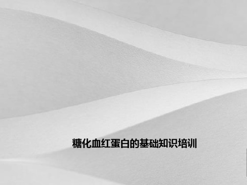 糖化血红蛋白的基础知识培训