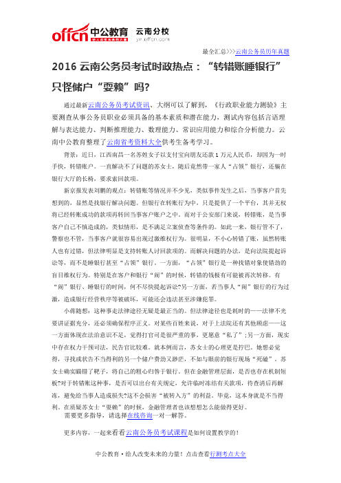 2016云南公务员考试时政热点：“转错账睡银行”只怪储户“耍赖”吗