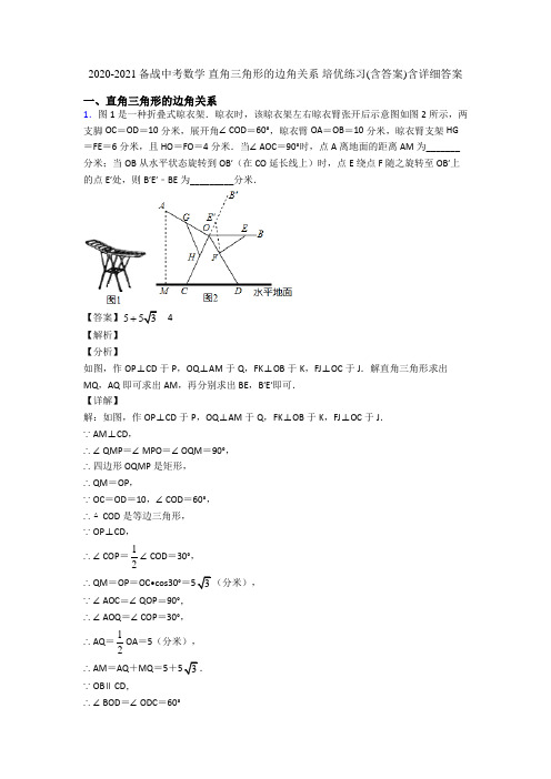 2020-2021备战中考数学 直角三角形的边角关系 培优练习(含答案)含详细答案