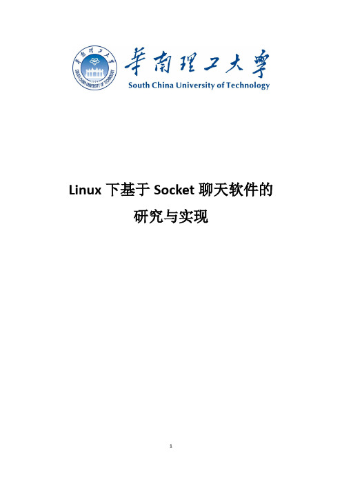 Linux下基于Socket聊天软件的研究与实现