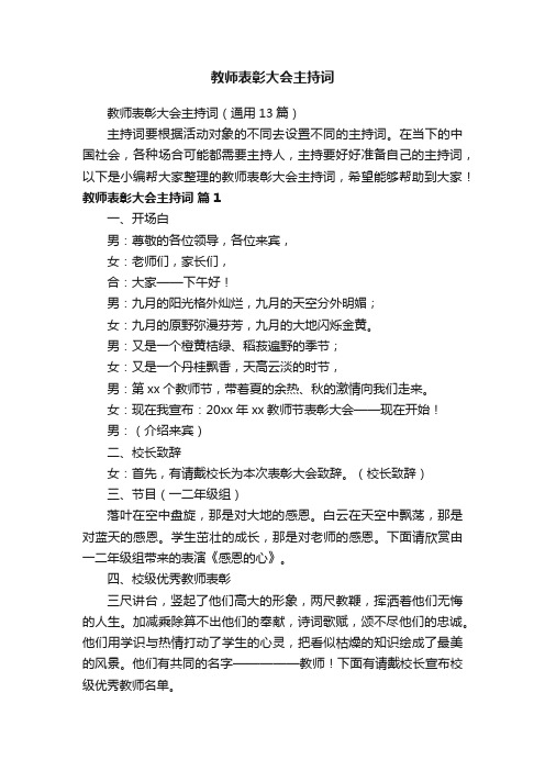 教师表彰大会主持词（通用13篇）