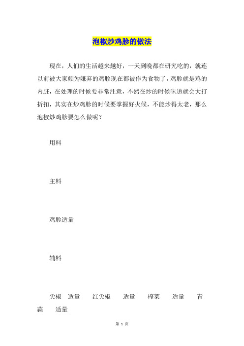 泡椒炒鸡胗的做法