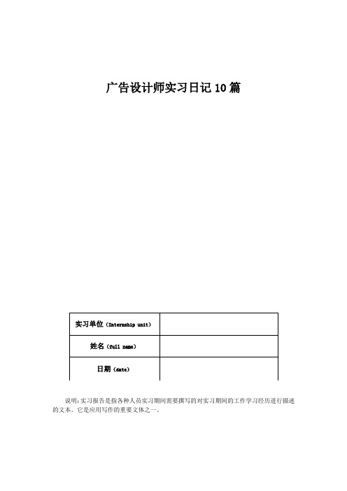 广告设计师实习日记10篇