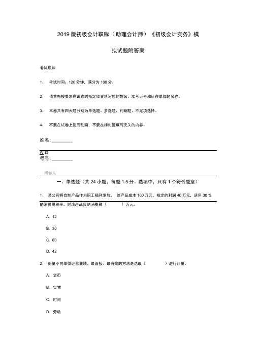 2019版初级会计职称《初级会计实务》模拟试题附答案
