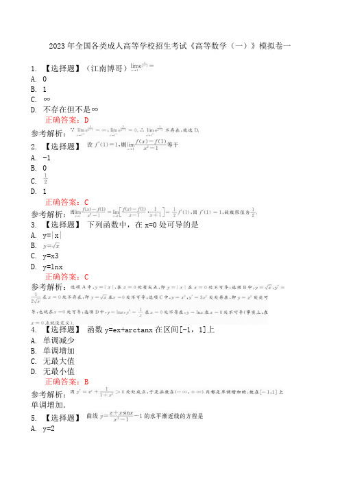 2023年全国各类成人高等学校招生考试《高等数学(一)》模拟卷一