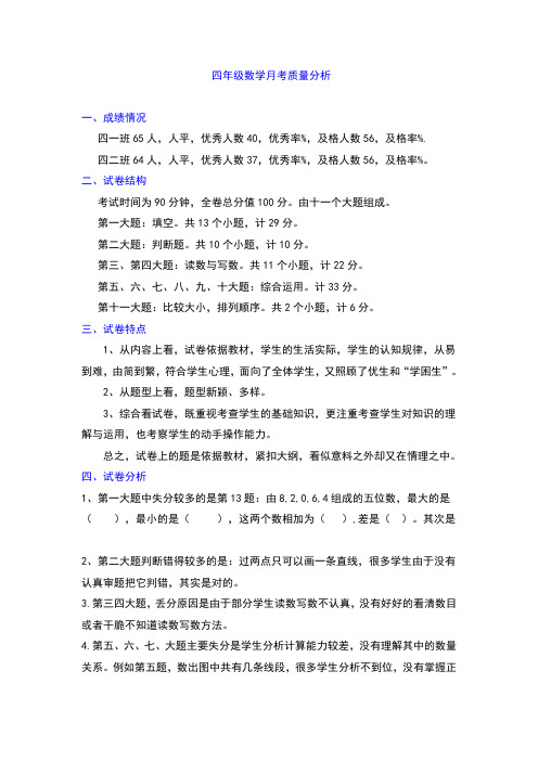 四年级数学月考质量分析