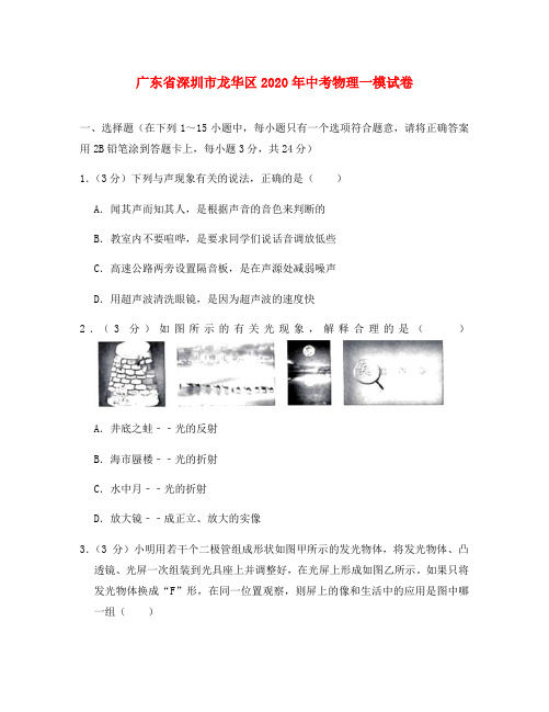广东省深圳市龙华区2020年中考物理一模试卷(无答案)