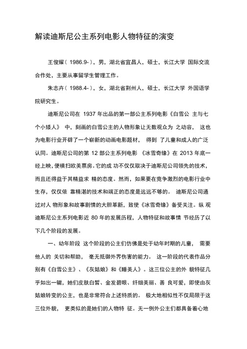 解读迪斯尼公主系列电影人物特征的演变