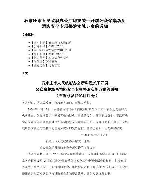 石家庄市人民政府办公厅印发关于开展公众聚集场所消防安全专项整治实施方案的通知