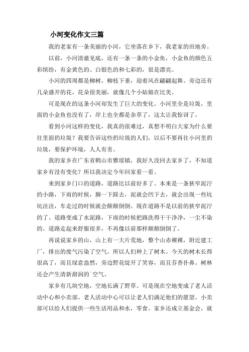 小河变化作文三篇精选