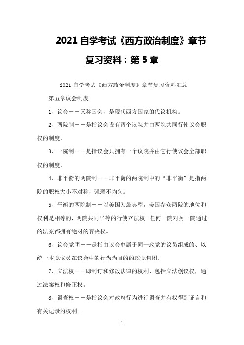 2021自学考试《西方政治制度》章节复习资料：第5章