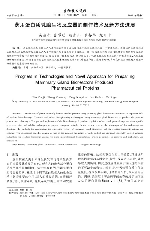 药用蛋白质乳腺生物反应器的制作技术及新方法进展