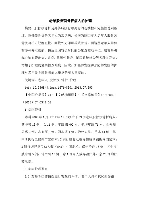 老年股骨颈骨折病人的护理