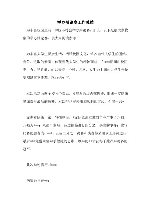 2021年举办辩论赛工作总结