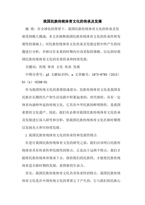 我国民族传统体育文化传承及发展