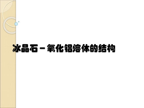 冰晶石晶格和氧化铝晶格的结构