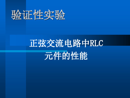 正弦交流电路中RLC元件的性能