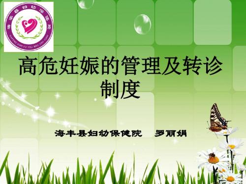 高危妊娠的管理及转诊制度