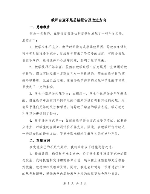 教师自查不足总结报告及改进方向