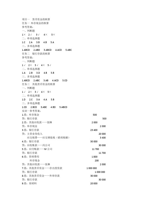 财务会计习题与实训答案
