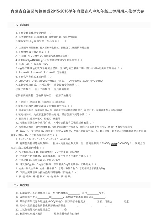 内蒙古自治区阿拉善盟2015-2016学年内蒙古八中九年级上学期期末化学试卷及参考答案