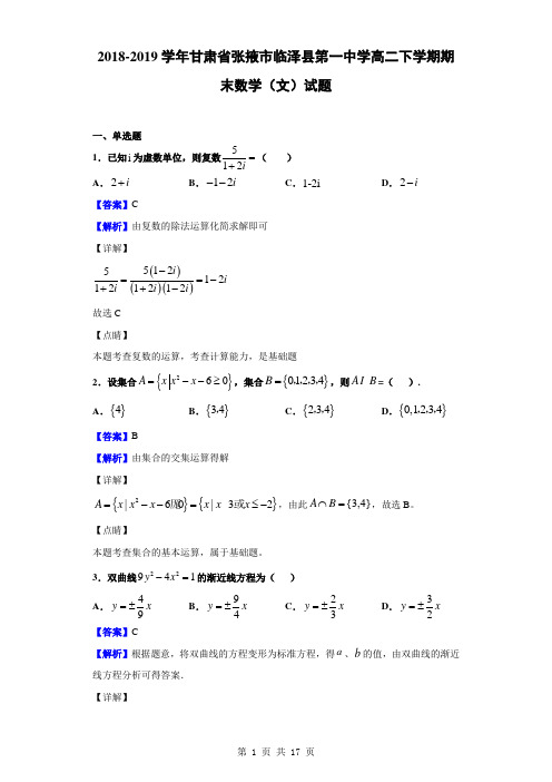 2018-2019学年甘肃省张掖市临泽县第一中学高二下学期期末数学(文)试题(解析版)