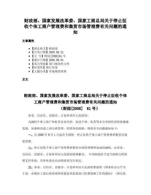 财政部、国家发展改革委、国家工商总局关于停止征收个体工商户管理费和集贸市场管理费有关问题的通知