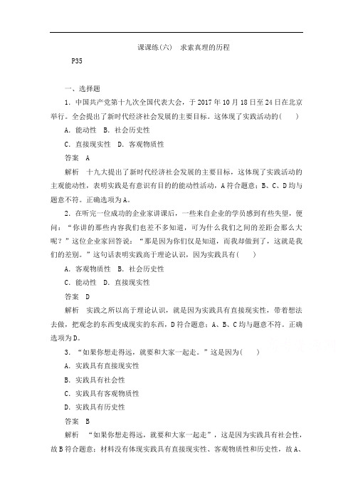 人教版高中政治必修4练习(六)求索真理的历程