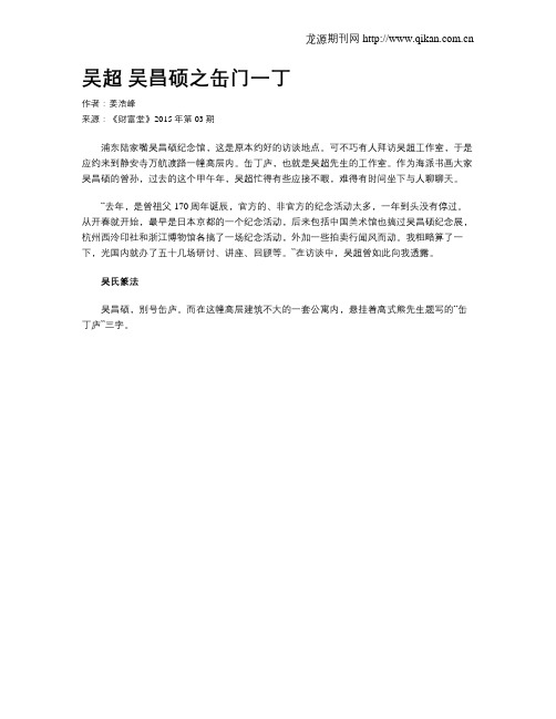吴超 吴昌硕之缶门一丁