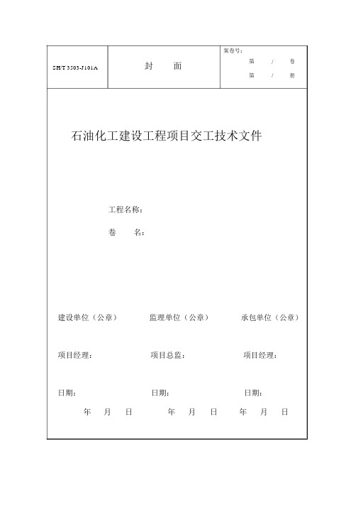 填完的SH3503-2007Word表格